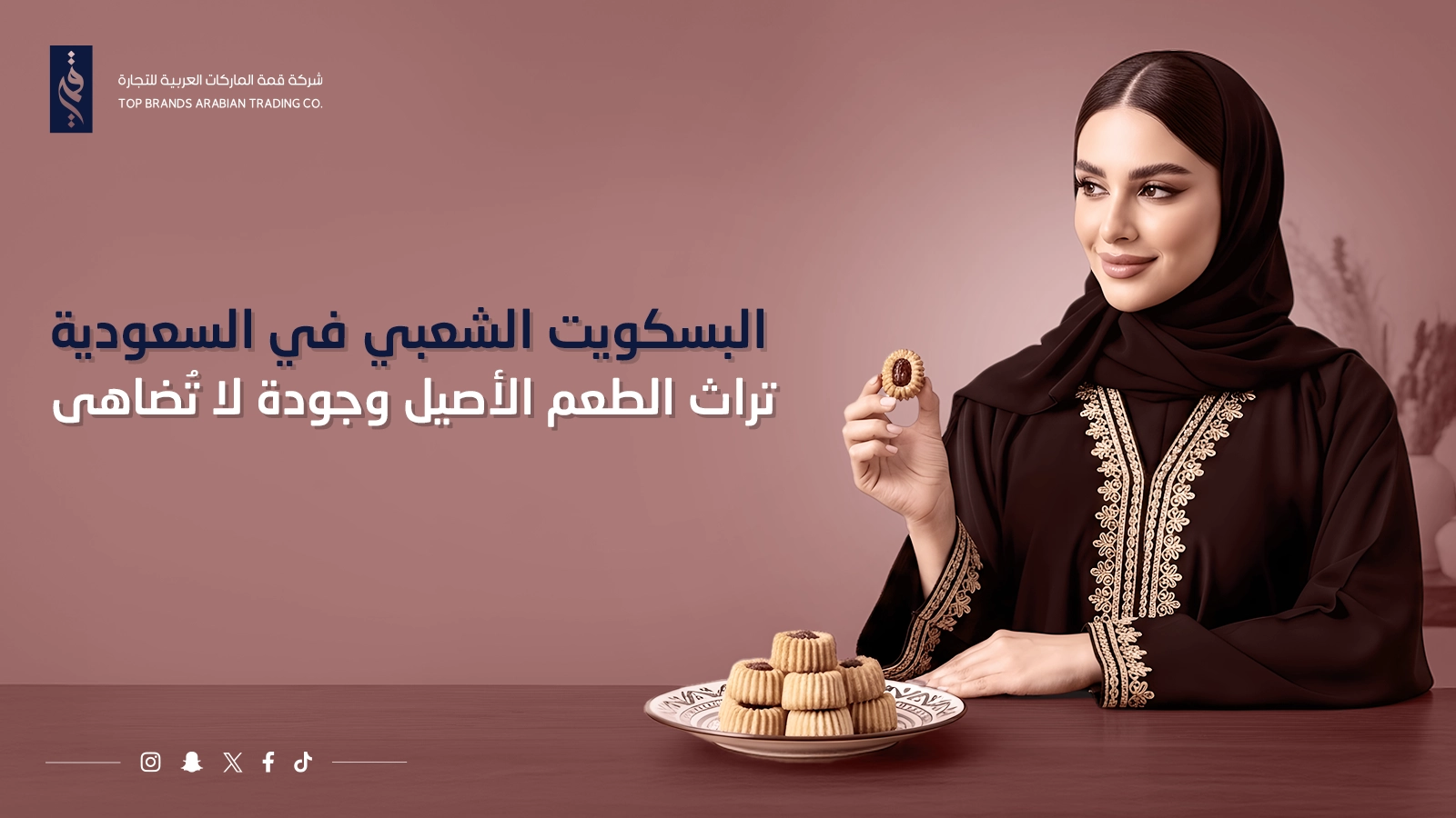 البسكويت الشعبي في السعودية